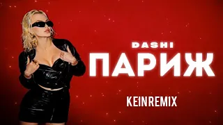 DASHI - Париж (KEIN REMIX)