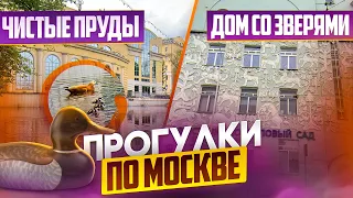 Прогулки по Москве. Чистые пруды. Дом со зверями.