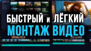 Лучшая Программа Для Монтажа Видео 2021! Как монтировать видео быстро?Видеоредактор & Видеомонтаж