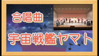 [合唱曲]　宇宙戦艦ヤマト　男声合唱