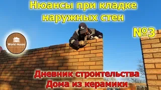 Нюансы при кладке наружных стен из керамоблока | Строительство дома из керамики №3