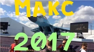 авиасалон макс 2017