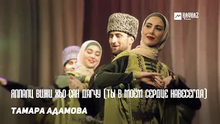 Тамара Адамова - Яллалц вижи хьо сан дагчу (Ты в моём сердце навесегда) | KAVKAZ MUSIC CHECHNYA