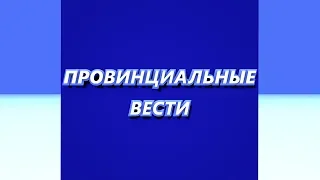 Провинциальные вести. Выпуск 12 06 2019