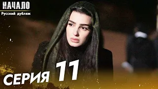 Начало Турецкий Сериал 11 Серия ((Длинная Серия))