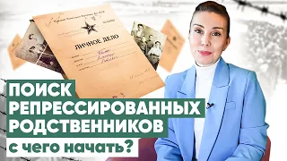 Поиск сведений о репрессированных родственников: с чего начать?