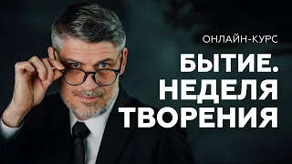 БЫТИЕ. Неделя Творения - Онлайн-курс от Феликса Понятовского