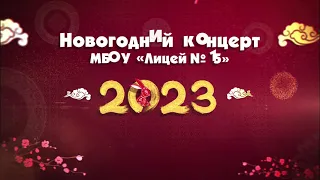 Новогодний концерт МБОУ "Лицей №15" Вышний Волочек