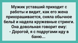 Мужик Пришел с Работы, а Жена Собралась в Баню! Сборник Свежих Смешных Жизненных Анекдотов!