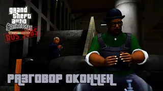 GTA: SA DE | Разговор окончен