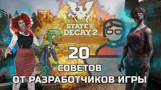 20 Советов по STATE OF DECAY 2 ГАЙД от разработчиков игры