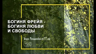 Богиня Фрейя - богиня любви и свободы