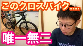 このクロスバイク・・・唯一無二(°_°)【 これでいいの！？ 】キャノンデール・バッドボーイ！！