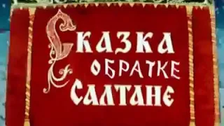 Сказка о царе Салтане для взрослых