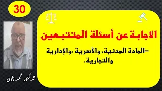 أسئلة وأجوبة في المادة المدنية، والأسرية ،والإدارية والتجارية.