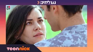 נעלמים 3: עוצרים את רוני | מתוך פרק 146 | טין ניק