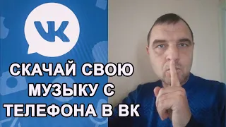 Как добавить музыку в Вк с телефона | Как загрузить свою музыку с телефона 2021