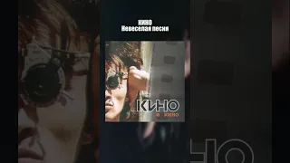 Кино Виктор Цой - Невеселая песня (Кино В Кино 1986-1988) Издано 2002