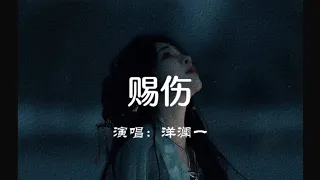 #赐伤#歌曲 #音乐