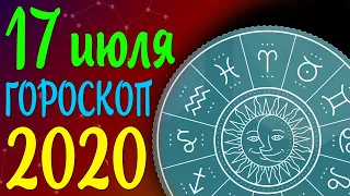 17 июля 2020 | Гороскоп на сегодня | Гороскоп на завтра ДЛЯ ВСЕХ ЗНАКОВ ЗОДИАКА