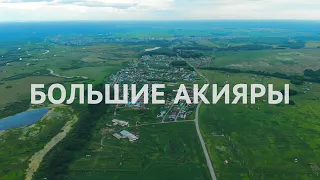 Большие Акияры, Тюмень