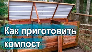 Как приготовить компост. Быстрое приготовление компоста.