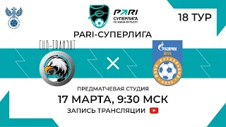 Сиб-Транзит — Газпром-Югра | 18 тур, 2 матч | 17.03.2024