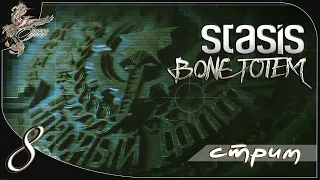 Stasis: Bone totem [8] Коллективный разум