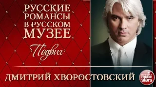 ДМИТРИЙ ХВОРОСТОВСКИЙ ❂ ПОДВИГ ❂ МОНОЛОГ ДЛЯ БАРИТОНА ❂ РУССКИЕ РОМАНСЫ В РУССКОМ МУЗЕЕ ❂