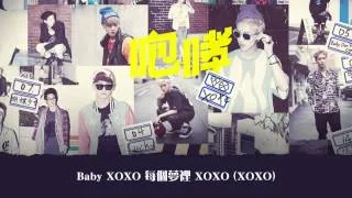 【中字】EXO - XOXO (Chinese Ver.)