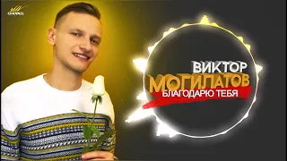 Благодарю тебя ♫♬ Новинка 2021 ♫♬ Виктор Могилатов