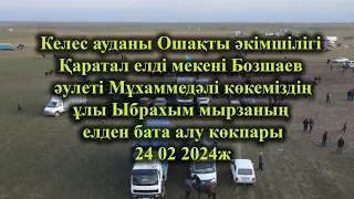 Келес Қаратал кокпар 24 02 2024ж Бозшаев әулеті Ыбрахым мырзаның елден бата алу көкпары