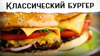 БУРГЕР КЛАССИЧЕСКИЙ ВКУСНЕЕ МАКДОНАЛДС И БУРГЕР КИНГ - рецепт от Покашеварим (Выпуск 165)