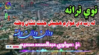 ودان ودان وطنه | عبدالصمد صميم نوي وطن ترانه | ملي ترانه | صميم ترانه | نوي ترانه | صمد ترانه tarana