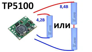 Плата заряда TP5100 Li-Ion литиевых аккумуляторов 1S, 2S, 1А, 2А