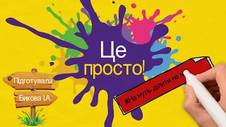 Це просто: на нуль ділити не можна