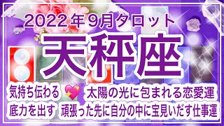 [天秤座]2022年9月タロットリーデイング