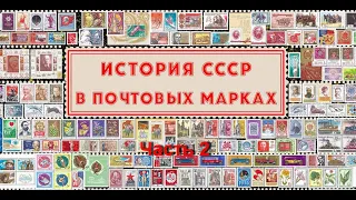 Марки РСФСР/СССР 2 часть