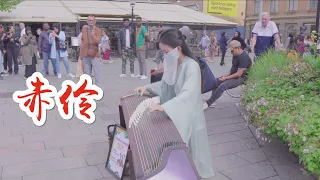 欧洲街头古筝+戏腔版【赤伶】竟把自己弹哭 ｜Street Performance 你知道赤伶背后的故事吗?Guzheng cover