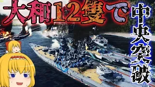 【WoWS】12 Yamato ships go into center!!  【Japanese Yukkuri】