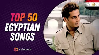 Top 50 Most Viewed Egyptian Arabic Songs of All Time 🔥 الاغاني المصرية الاكثر مشاهدة