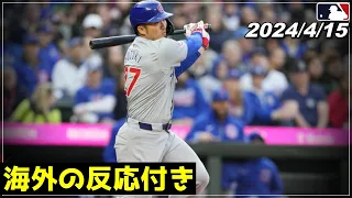 【鈴木誠也】強烈マルチ!!『昨季14勝&防御率3.34のエース右腕から弾丸ツーベース含むマルチヒットの活躍！』《4月15日 ハイライト》【カブス】【大谷翔平/野球】