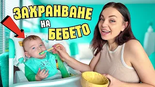 ЗАХРАНВАНЕ на БЕБЕТО - ПЪРВИ СТЪПКИ