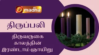 04 December  2022 Holy Mass in Tamil 06 AM (Sunday First Mass) | Madha TV