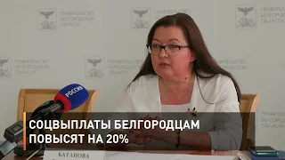 Соцвыплаты белгородцам повысят на 20%