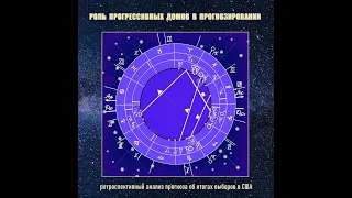 Роль прогрессивных домов в прогнозировании событий