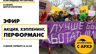 Эфир "Акция, хэппенинг, перформанс" в рамках рубрики "Если видишь на картине..."