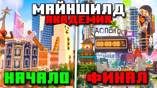 ВСЯ Моя История На МАЙНШИЛД АКАДЕМИИ В МАЙНКРАФТ! | ФИНАЛ