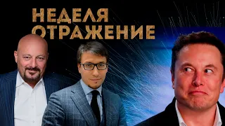 Маск продаст Твиттер? Зерновая сделка. Завершение мобилизации. Фондовый рынок. "Неделя. Отражение"