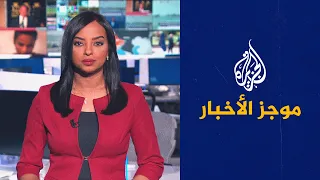 موجز الأخبار - التاسعة صباحا 08/09/2022